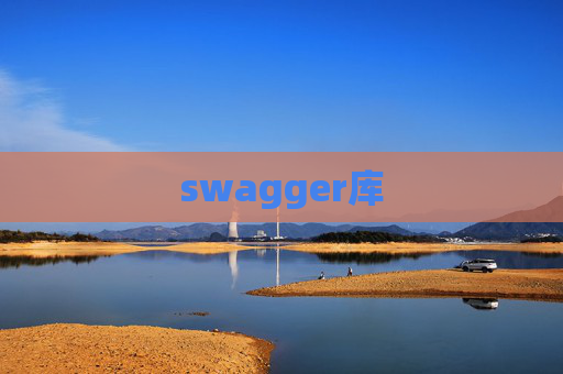 swagger库